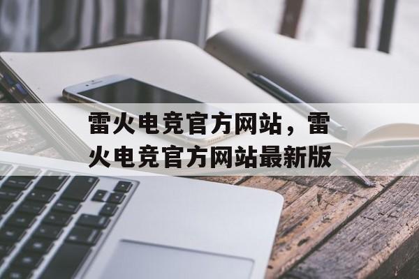 雷火电竞官方网站，雷火电竞官方网站最新版