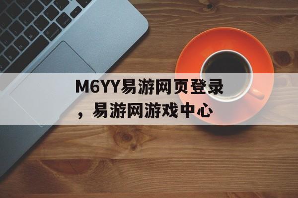 M6YY易游网页登录，易游网游戏中心