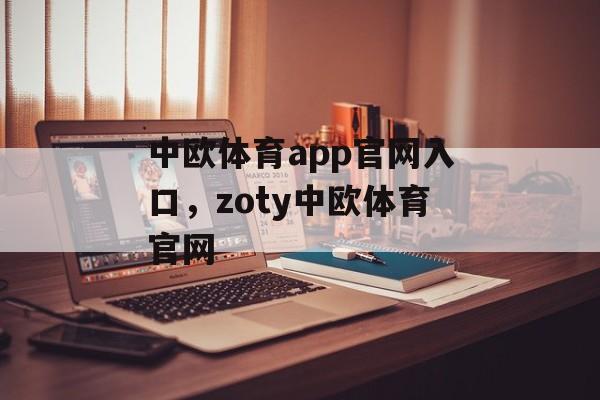 中欧体育app官网入口，zoty中欧体育官网