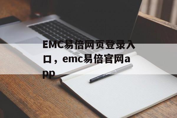 EMC易倍网页登录入口，emc易倍官网app