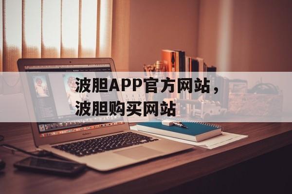 波胆APP官方网站，波胆购买网站