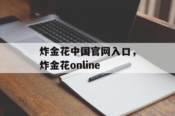 炸金花中国官网入口，炸金花online