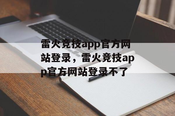 雷火竞技app官方网站登录，雷火竞技app官方网站登录不了