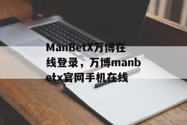 ManBetX万博在线登录，万博manbetx官网手机在线