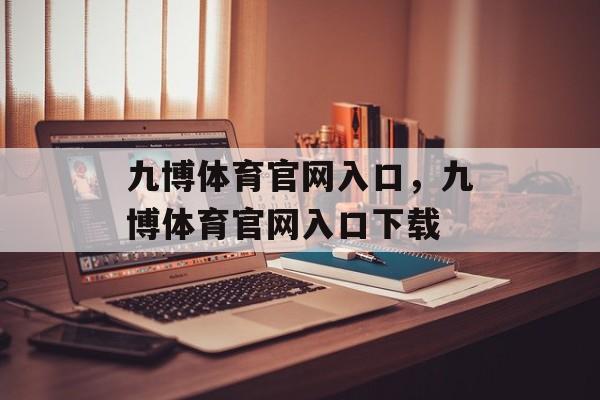 九博体育官网入口，九博体育官网入口下载