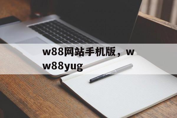 w88网站手机版，ww88yug