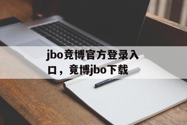 jbo竞博官方登录入口，竟博jbo下载