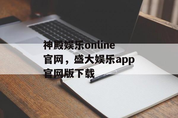 神殿娱乐online官网，盛大娱乐app官网版下载