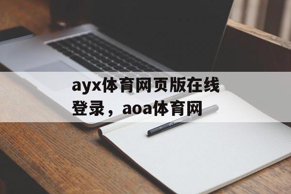 ayx体育网页版在线登录，aoa体育网