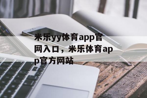 米乐yy体育app官网入口，米乐体育app官方网站