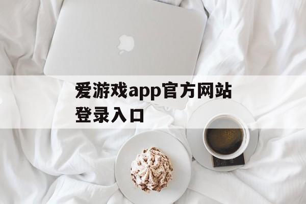 爱游戏app官方网站登录入口