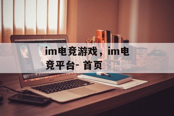 im电竞游戏，im电竞平台- 首页