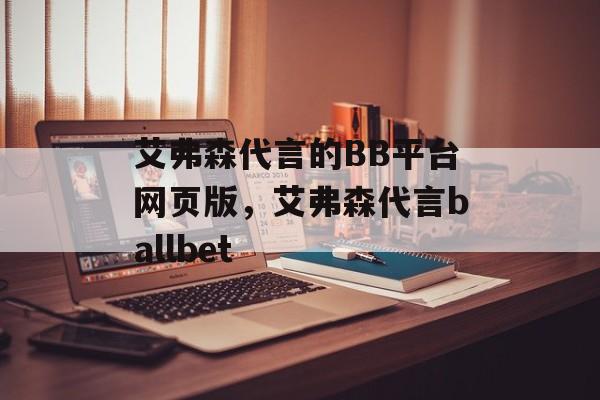 艾弗森代言的BB平台网页版，艾弗森代言ballbet