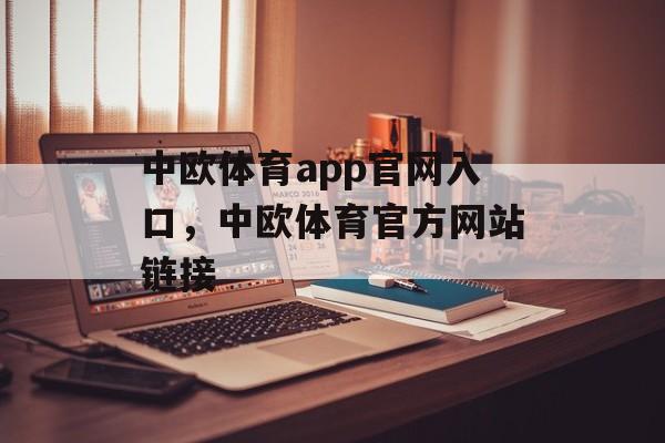 中欧体育app官网入口，中欧体育官方网站链接