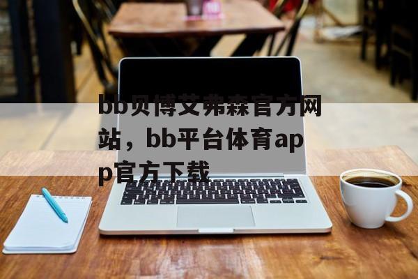 bb贝博艾弗森官方网站，bb平台体育app官方下载