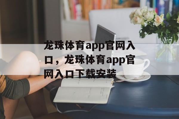 龙珠体育app官网入口，龙珠体育app官网入口下载安装