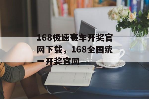 168极速赛车开奖官网下载，168全国统一开奖官网