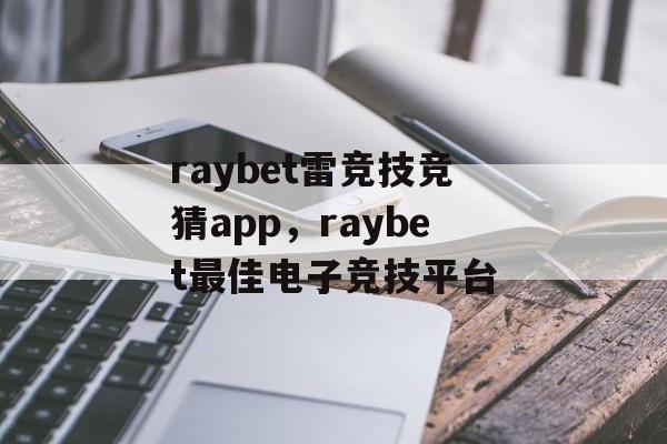 raybet雷竞技竞猜app，raybet最佳电子竞技平台