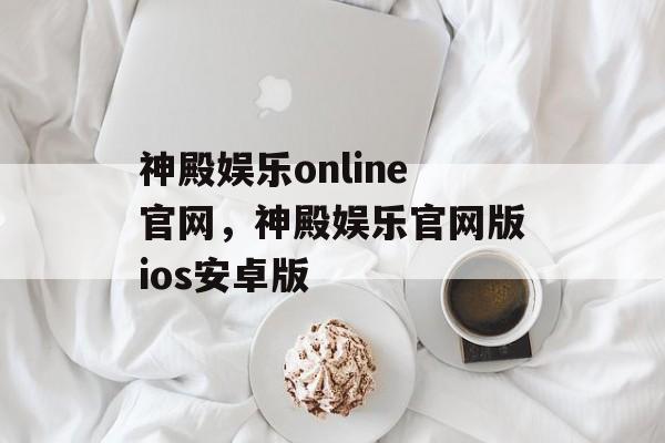 神殿娱乐online官网，神殿娱乐官网版ios安卓版