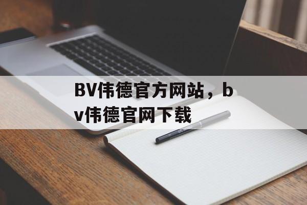 BV伟德官方网站，bv伟德官网下载