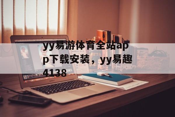 yy易游体育全站app下载安装，yy易趣4138