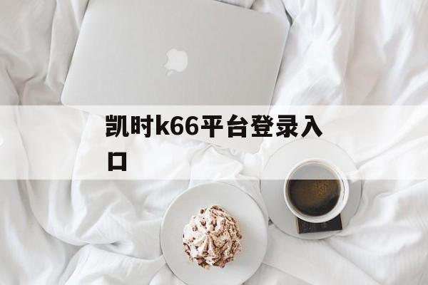 凯时k66平台登录入口