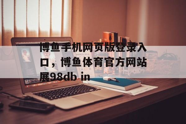 博鱼手机网页版登录入口，博鱼体育官方网站展98db in