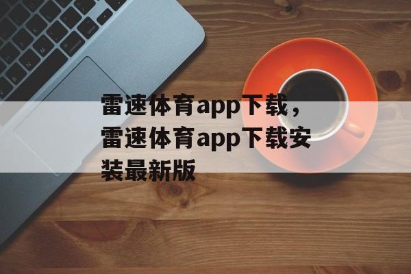 雷速体育app下载，雷速体育app下载安装最新版