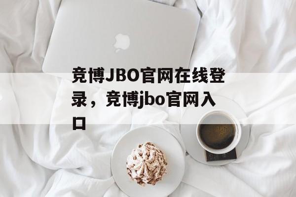 竞博JBO官网在线登录，竞博jbo官网入口