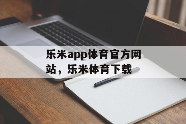 乐米app体育官方网站，乐米体育下载