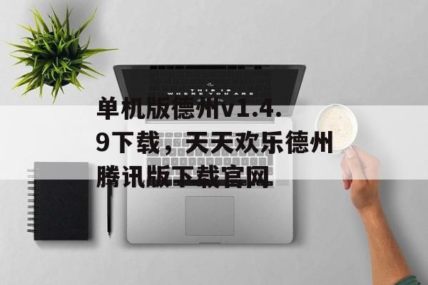 单机版德州v1.4.9下载，天天欢乐德州腾讯版下载官网