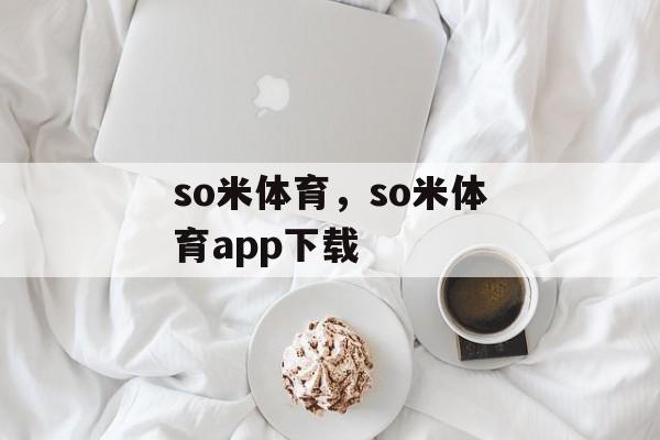 so米体育，so米体育app下载