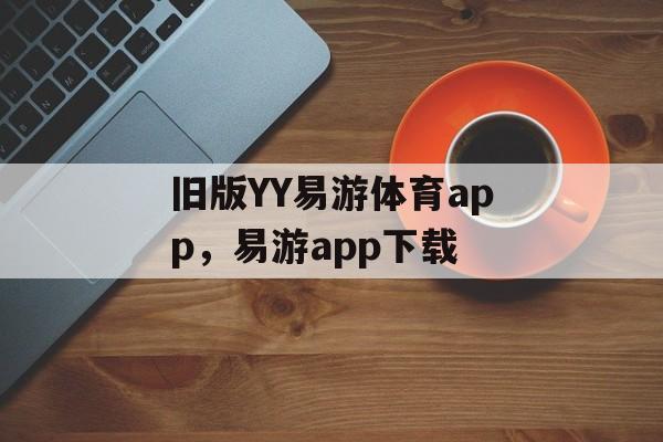 旧版YY易游体育app，易游app下载