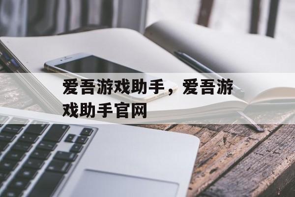 爱吾游戏助手，爱吾游戏助手官网