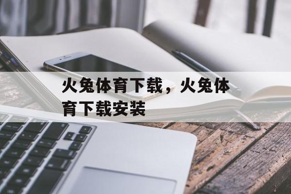 火兔体育下载，火兔体育下载安装