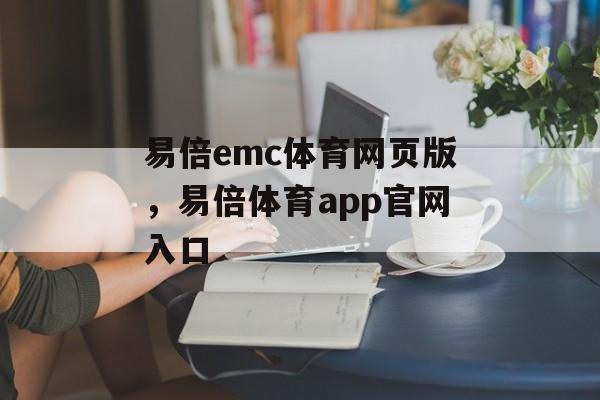 易倍emc体育网页版，易倍体育app官网入口