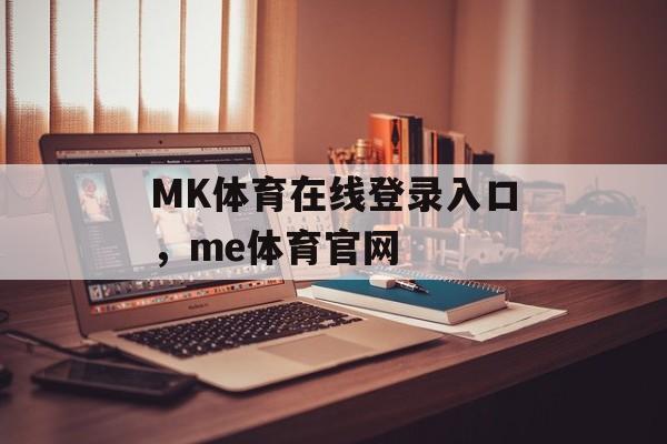 MK体育在线登录入口，me体育官网