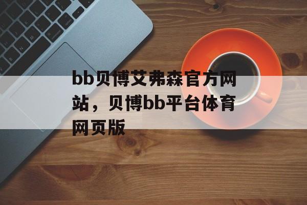 bb贝博艾弗森官方网站，贝博bb平台体育网页版