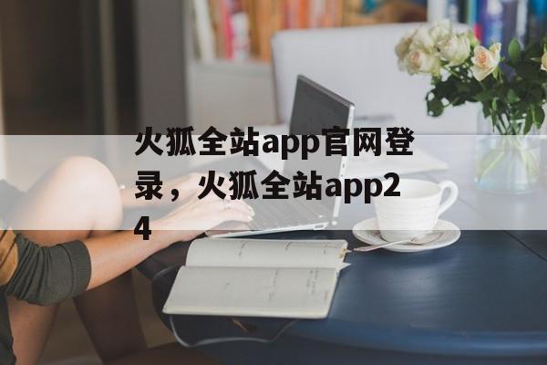 火狐全站app官网登录，火狐全站app24