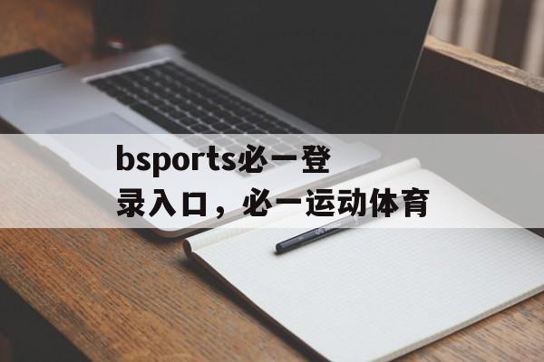 bsports必一登录入口，必一运动体育