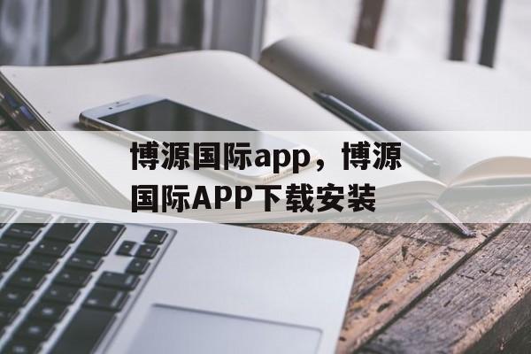 博源国际app，博源国际APP下载安装