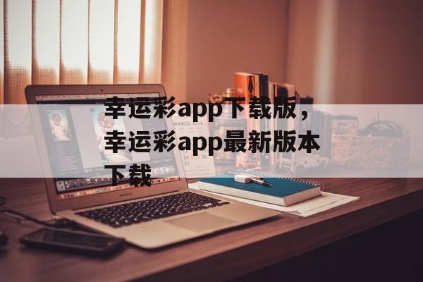 幸运彩app下载版，幸运彩app最新版本下载