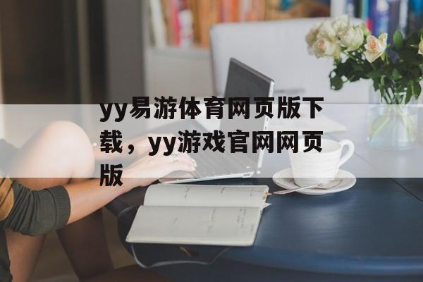 yy易游体育网页版下载，yy游戏官网网页版