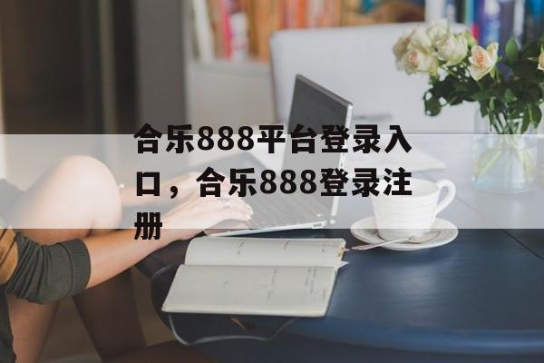 合乐888平台登录入口，合乐888登录注册