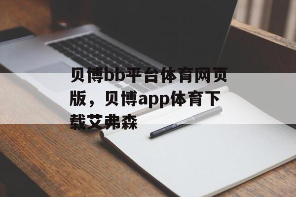 贝博bb平台体育网页版，贝博app体育下载艾弗森