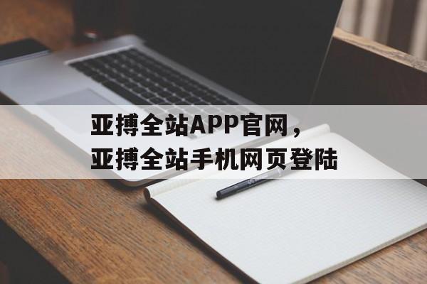 亚搏全站APP官网，亚搏全站手机网页登陆