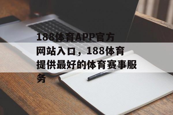 188体育APP官方网站入口，188体育提供最好的体育赛事服务