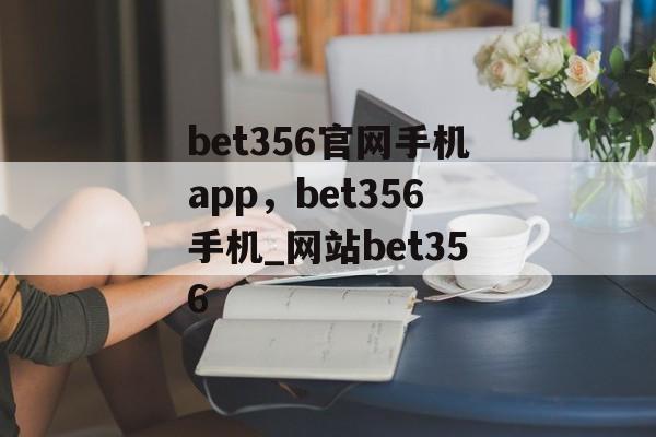 bet356官网手机app，bet356手机_网站bet356