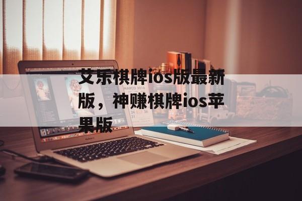 艾乐棋牌ios版最新版，神赚棋牌ios苹果版