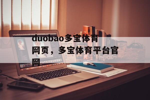 duobao多宝体育网页，多宝体育平台官网